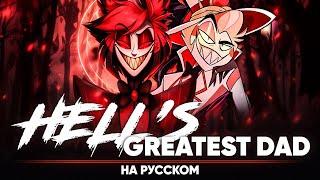 Отель Хазбин [Hell's Greatest Dad] (на русском)