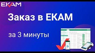 ЕКАМ - Система учета для интернет магазина