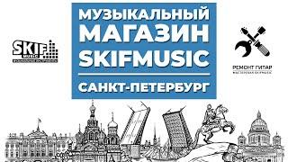 Купить гитару / Музыкальный магазин в Санкт-Петербурге | SKIFMUSIC.RU