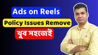 Ads on Reels Policy Issues Remove | Facebook Ads on Reels Policy Issue