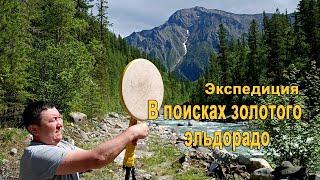 Как мы ищем золотое эльдорадо в горах. Эта история началась с беглого каторжника ...