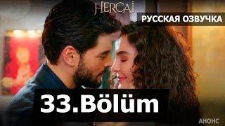 ВЕТРЕНЫЙ 33 СЕРИЯ РУССКАЯ ОЗВУЧКА. Hercai 33. Bölüm. Анонс дата выхода