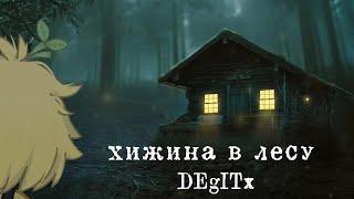 Клип °⟨ хижина в лесу ⟩°⟨ Gacha club ⟩° GCMV