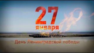 День Ленинградской Победы - 80-летие освобождения Ленинграда от фашистской блокады