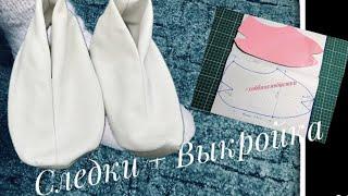 следки из флиса. Шить легко и Просто + ВЫКРОИКА. /SEWING