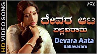 Devara Aata Ballavararu - Video Song | Avala Hejje | Lakshmi | S Janaki | Chi Udayashankar