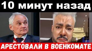 10 минут назад /чп , арестовали в военкомате /Киркоров, Белоусов,новости комитета