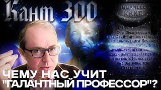 Кант 300: чему нас учит "галантный профессор"?