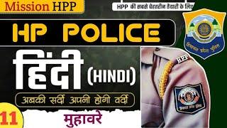 मुहावरे || C-11 || Hindi || Mission HPP || HP Police Constable Exam 2025 || Free Crash Course || HPP