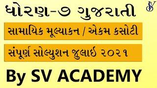 samayik mulyankan kasoti july 2021 std 7 gujarati | ekam kasoti july 2021 std 7 gujarati | sv academ