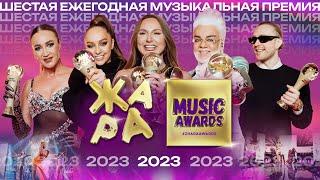 Премия ZHARA MUSIC AWARDS 2023