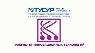 ТУСУР, Факультет инновационных технологий