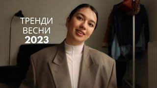 ТРЕНДИ ВЕСНИ 2023 / Бюджетні покупки на весну / Що носити весною? затишний влог