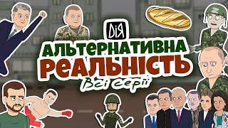 Альтернативна реальність України (1-10 серії) | Гумористична анімація | POLITOONS