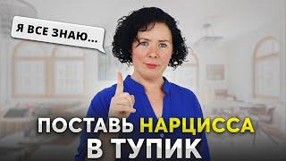 ЭТИ ФРАЗЫ ОБЕЗОРУЖАТ НАРЦИССА! Как общаться с токсичными людьми?