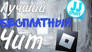 Лучший БЕСПЛАТНЫЙ! инжектор на роблокс (чит) 