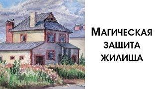 Магическая защита дома, квартиры, дачи. Как Защитить Свой Дом От Соседей, Воров и Недоброжелатетей?