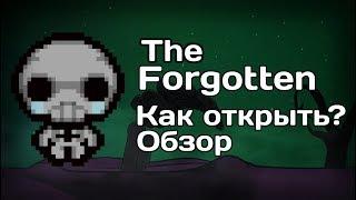 The Forgotten - Как открыть, обзор, геймплей