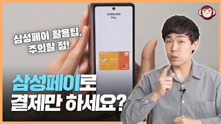 삼성페이 200% 활용방법 및 주의사항! 아직도 안 되는 곳은?