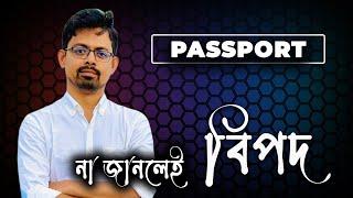 ই পাসপোর্ট এর MASTERPIECE ভিডিও // ePassport || Passport