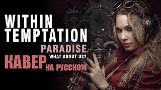 Within Temptation - Paradise | кавер на русском | Amelchenko