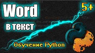 Word в Текст на Python! Легко и Быстро! Библиотека "python-docx"