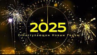 ️ С Наступающим Новым Годом 2025 ️  Красивое видео поздравление .