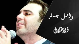 Wael Jassar - Al Atlal | وائل جسار - الأطلال