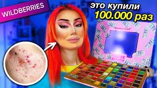 Купила САМУЮ ПОПУЛЯРНУЮ КОСМЕТИКУ с Wildberries