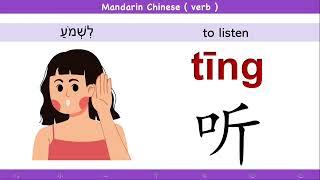 01. Chinese verb | How to say + write  ( listen ) in Chinese+Cantonese ? | Pronounication :听