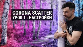 Corona Scatter Настройки в 3D MAX