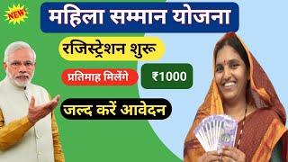 Govt New Scheme: Mahila Samman Yojana | 18 वर्ष से अधिक उम्र की सभी महिलाओं को मिलेंगे ₹1000/Month