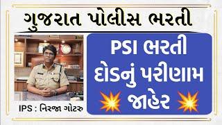 PSI ભરતી શારીરિક કસોટી નું પરિણામ થયું જાહેર | PSI Physical Result Declared | PSI Result 2025