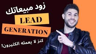 تجميع بيانات العملاء المحتملون باعلانات الفيسبوك الممولة Lead Generation Ads