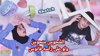 سكتش المنحوس منحوس و لو على رأسه فانوس! كوميديا حسين و زينب / Hussein and Zeinab comedy sketch