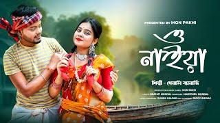 ও নাইয়া | O Naiya | Folk Song Bengali | Kheyali Banerjee | Mon Pakhi