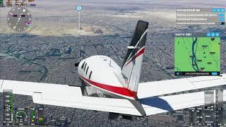 Microsoft Flight Simulator 2020 Египет Egypt