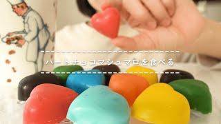 【咀嚼音】ハートチョコマシュマロを食べる【Eating Sounds】