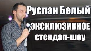 Руслан Белый ЭКСКЛЮЗИВНОЕ ВИДЕО