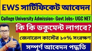How to apply EWS Certificate in West Bengal: EWS Application: WB College University admission 2023