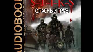 2001601 Аудиокнига. Каменистый Артём "S-T-I-K-S. Книга 7. Опасный груз"