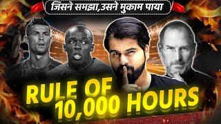 Rule of 10,000 hours | By ABK Sir