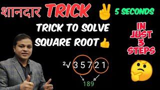 How to solve square root in Just 5 seconds??|Only in 3 steps| Maths short trick| VVAMS ACADEMY