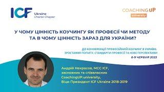 Андрій Некрасов "У чому цінність коучингу як професії чи методу та в чому цінність зараз ..."