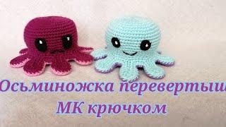 Осьминожка перевертыш МК крючком