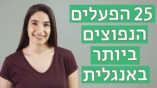 25 הפעלים הנפוצים ביותר בשפה האנגלית