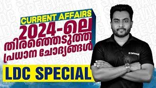 2024-ലെ CURRENT AFFAIRS ഇങ്ങനെ പഠിച്ചാലോ... 20 മാർക്കും കിട്ടും | LDC SPECIAL