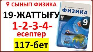 9 сынып физика 19-жаттығу 1-2-3-4-есептер 117-бет жауабы | 9 сынып физика 19-жаттығу