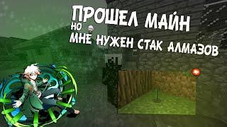 ПРОШЕЛ майнкрафт, НО моя цель 64 алмаза