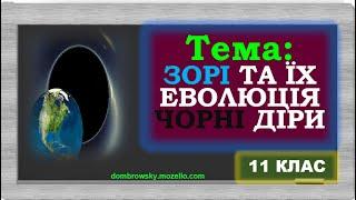 Відеоурок за темою - "Зорі. Еволюція зір"